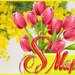 Какие цветы дарят женщинам на 8 марта